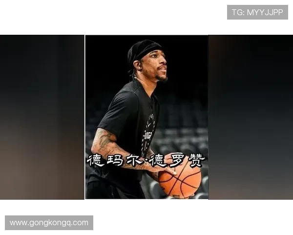 德马尔德罗赞：从天赋少年到NBA全明星的励志之路